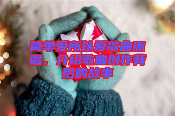 簡(jiǎn)單愛(ài)所以愛(ài)歌曲原唱，介紹歌曲創(chuàng)作背后的故事