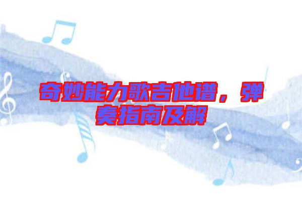 奇妙能力歌吉他譜，彈奏指南及解