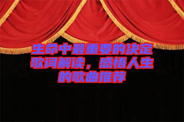 生命中最重要的決定歌詞解讀，感悟人生的歌曲推薦