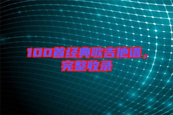 100首經典歌吉他譜，完整收錄