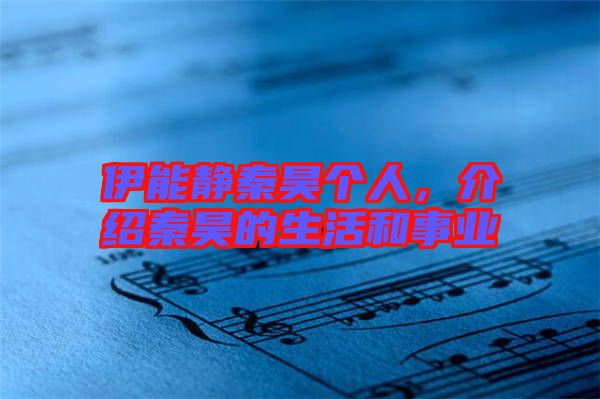 伊能靜秦昊個人，介紹秦昊的生活和事業(yè)