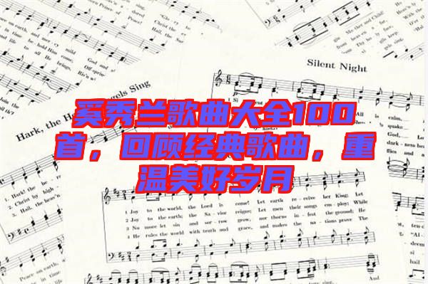 奚秀蘭歌曲大全100首，回顧經(jīng)典歌曲，重溫美好歲月