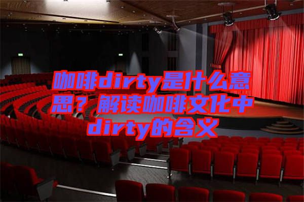 咖啡dirty是什么意思？解讀咖啡文化中dirty的含義