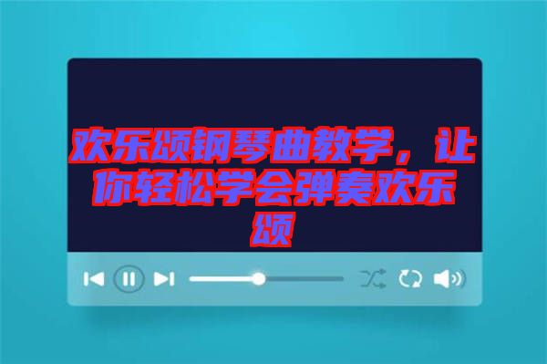 歡樂頌鋼琴曲教學(xué)，讓你輕松學(xué)會彈奏歡樂頌
