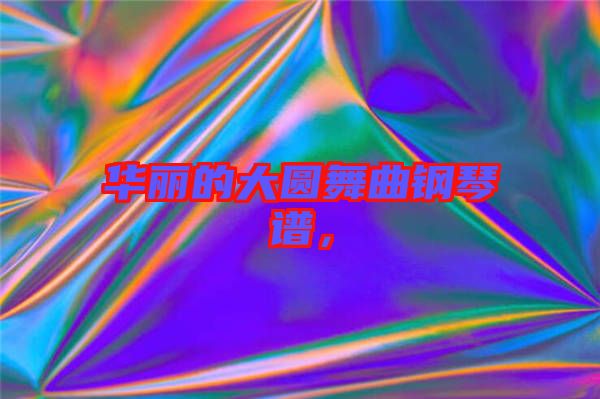華麗的大圓舞曲鋼琴譜，