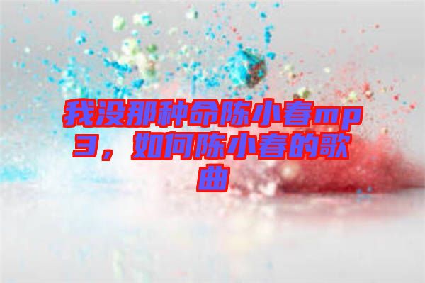 我沒(méi)那種命陳小春mp3，如何陳小春的歌曲