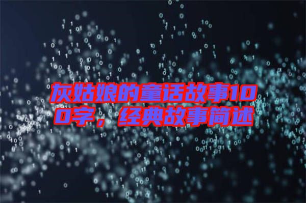 灰姑娘的童話故事100字，經(jīng)典故事簡述