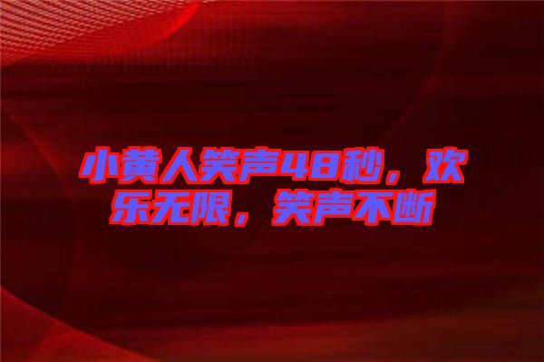 小黃人笑聲48秒，歡樂無限，笑聲不斷