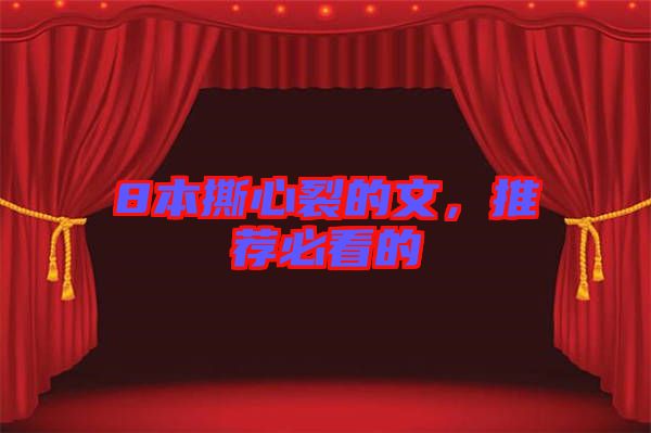 8本撕心裂的文，推薦必看的