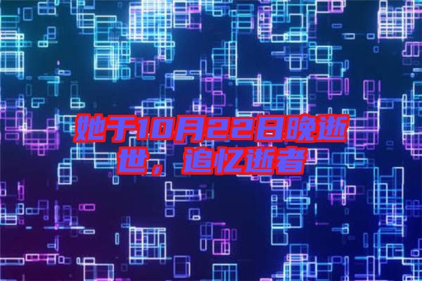 她于10月22日晚逝世，追憶逝者