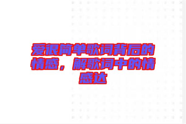 愛很簡單歌詞背后的情感，解歌詞中的情感達