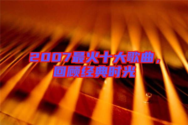 2007最火十大歌曲，回顧經典時光