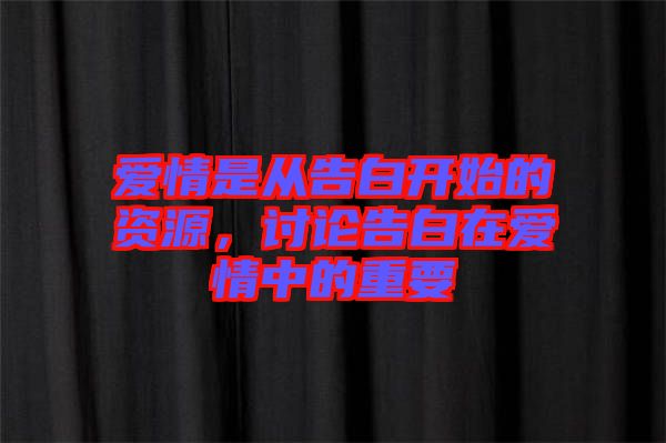 愛情是從告白開始的資源，討論告白在愛情中的重要