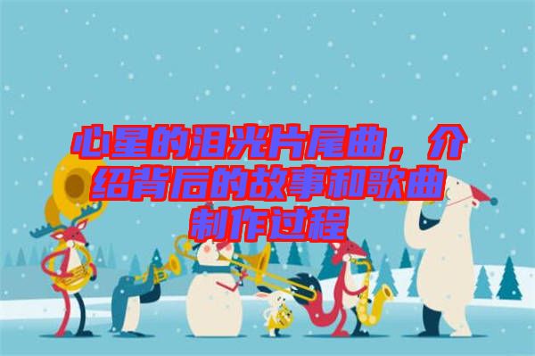 心星的淚光片尾曲，介紹背后的故事和歌曲制作過程