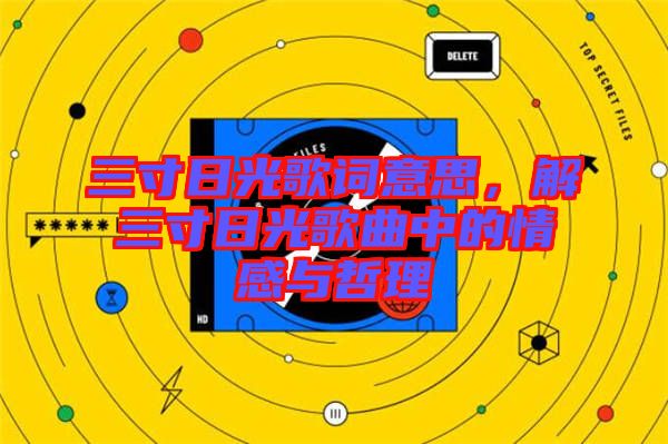 三寸日光歌詞意思，解三寸日光歌曲中的情感與哲理