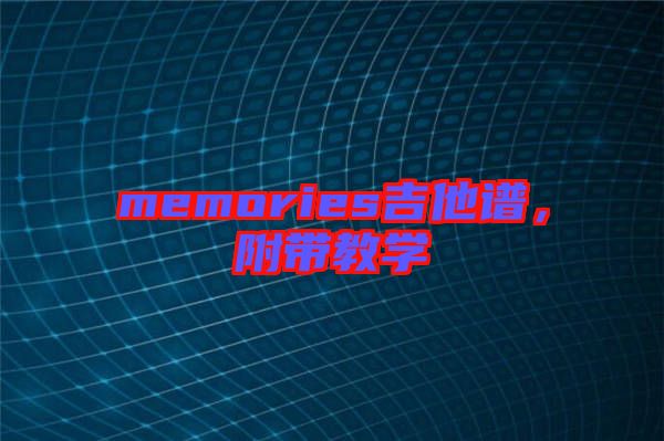 memories吉他譜，附帶教學