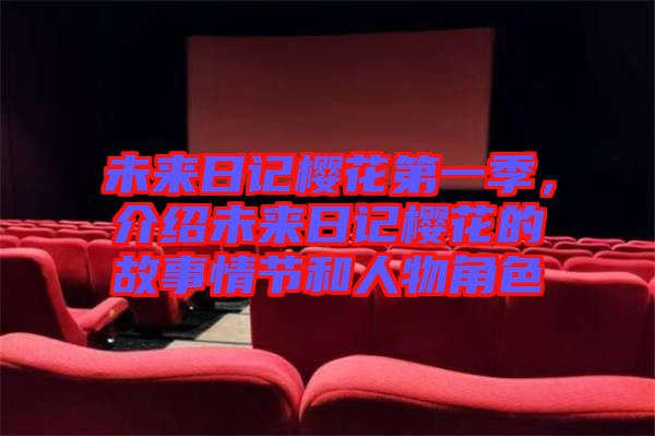 未來日記櫻花第一季，介紹未來日記櫻花的故事情節(jié)和人物角色