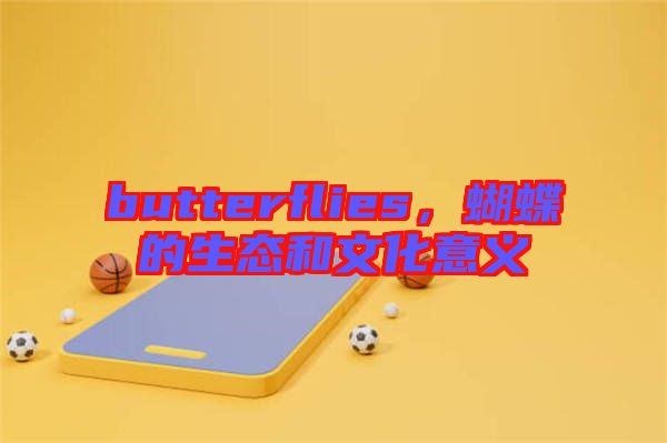 butterflies，蝴蝶的生態(tài)和文化意義