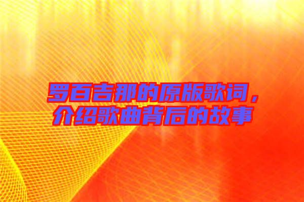 羅百吉那的原版歌詞，介紹歌曲背后的故事