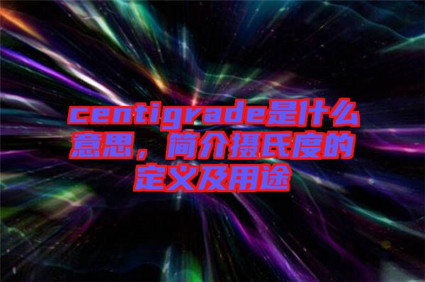 centigrade是什么意思，簡介攝氏度的定義及用途