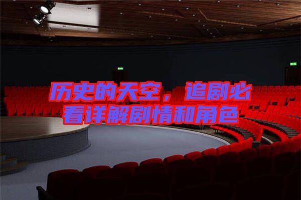 歷史的天空，追劇必看詳解劇情和角色
