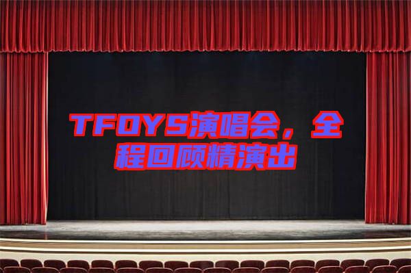 TFOYS演唱會，全程回顧精演出
