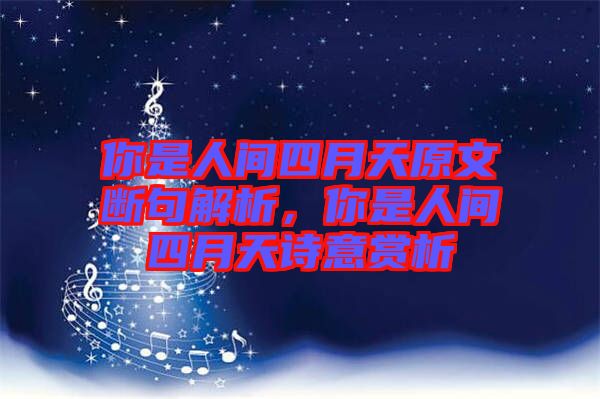 你是人間四月天原文斷句解析，你是人間四月天詩意賞析