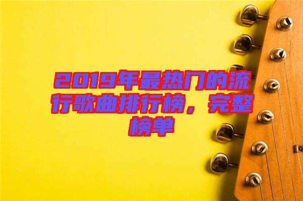 2019年最熱門的流行歌曲排行榜，完整榜單