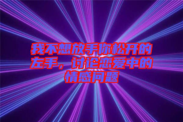 我不想放手你松開的左手，討論戀愛中的情感問題