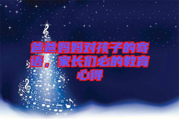 爸爸媽媽對孩子的寄語，家長們必的教育心得