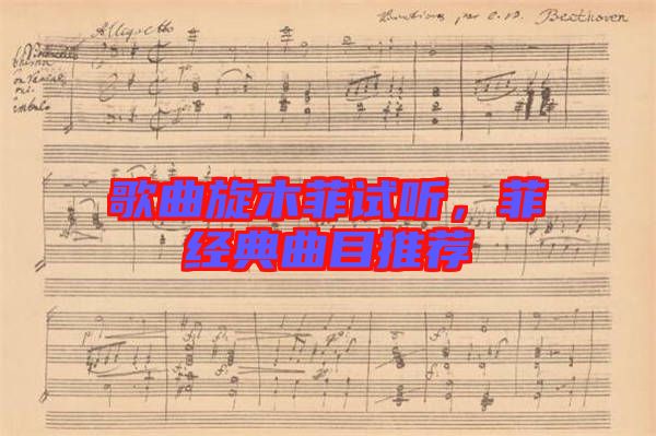 歌曲旋木菲試聽，菲經(jīng)典曲目推薦