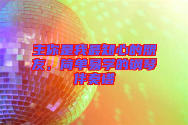 主你是我最知心的朋友，簡單易學的鋼琴伴奏譜