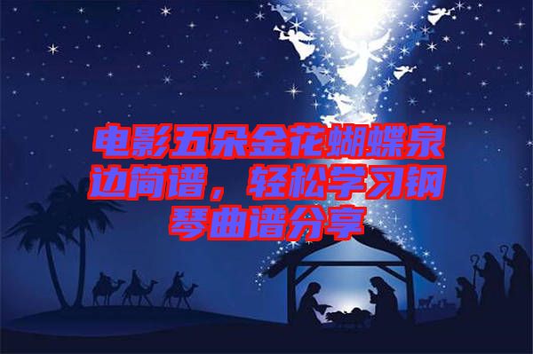 電影五朵金花蝴蝶泉邊簡(jiǎn)譜，輕松學(xué)習(xí)鋼琴曲譜分享