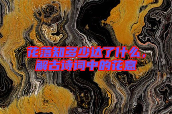 花落知多少達(dá)了什么，解古詩(shī)詞中的花意