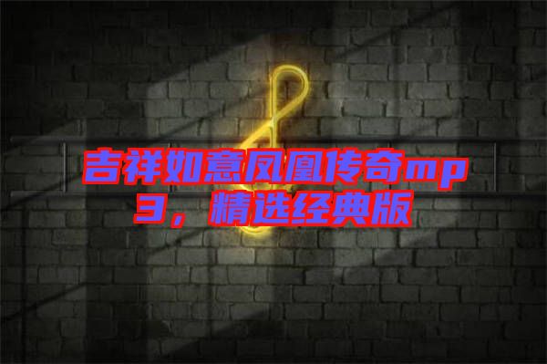 吉祥如意鳳凰傳奇mp3，精選經(jīng)典版