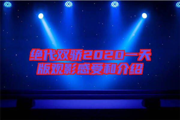 絕代雙驕2020一天版觀(guān)影感受和介紹