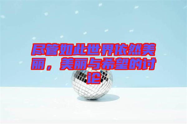 盡管如此世界依然美麗，美麗與希望的討論