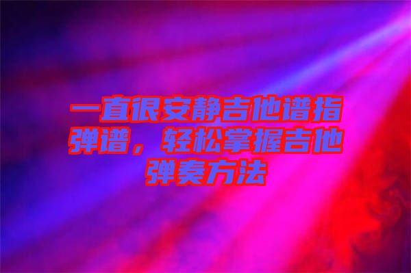 一直很安靜吉他譜指彈譜，輕松掌握吉他彈奏方法