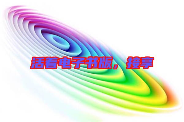 活著電子書(shū)版，接享