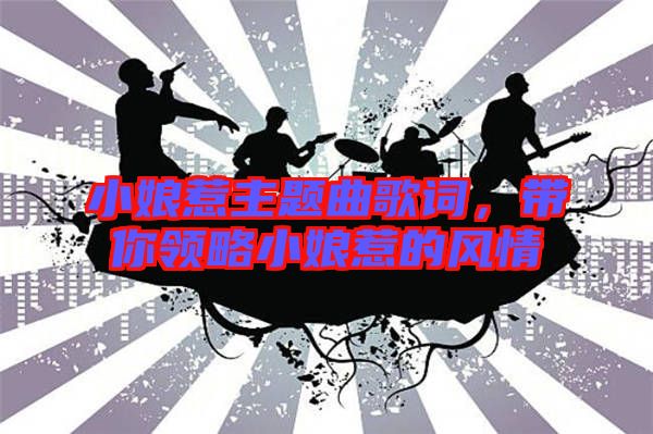 小娘惹主題曲歌詞，帶你領(lǐng)略小娘惹的風情