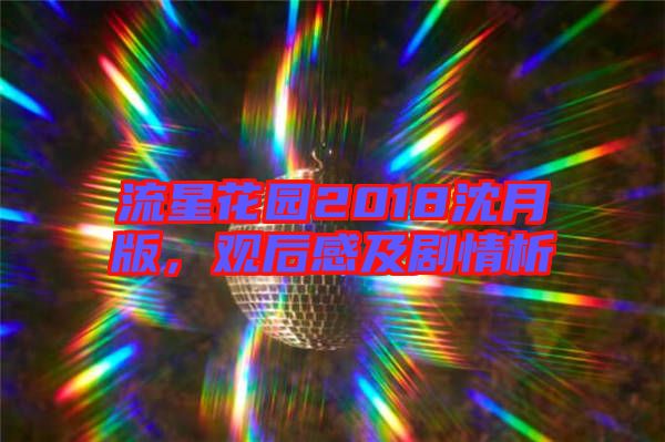 流星花園2018沈月版，觀后感及劇情析