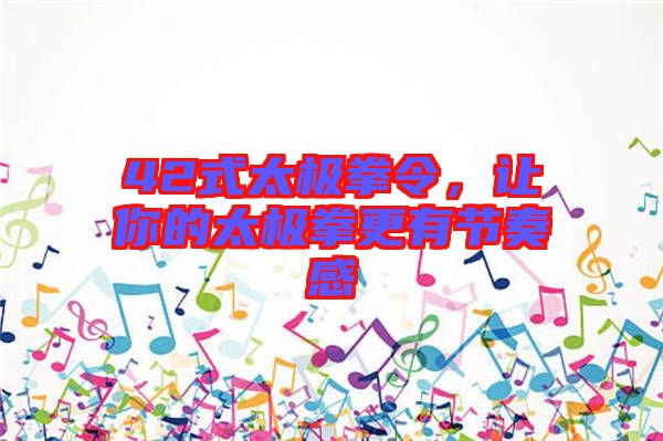 42式太極拳令，讓你的太極拳更有節(jié)奏感
