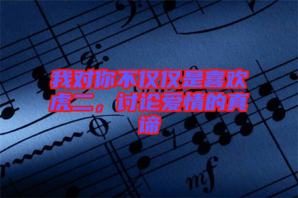 我對你不僅僅是喜歡虎二，討論愛情的真諦