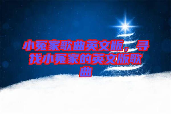小冤家歌曲英文版，尋找小冤家的英文版歌曲