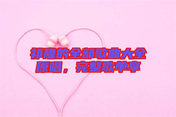 祁隆的全部歌曲大全原唱，完整歌單享