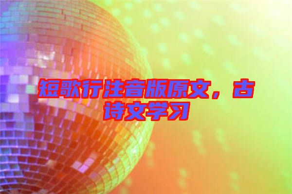 短歌行注音版原文，古詩(shī)文學(xué)習(xí)