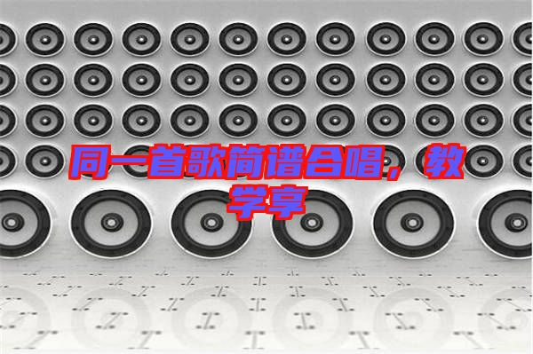 同一首歌簡譜合唱，教學(xué)享