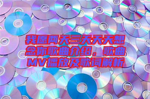 我愿兩天三天天天想念你歌曲介紹，歌曲MV播放及歌詞解析