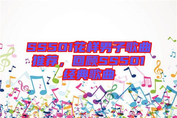 SS501花樣男子歌曲推薦，回顧SS501經(jīng)典歌曲