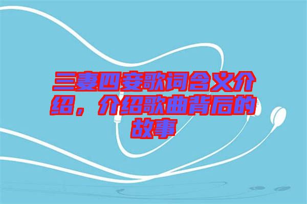 三妻四妾歌詞含義介紹，介紹歌曲背后的故事